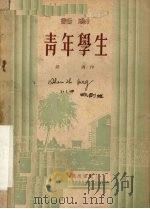 青年学生  话剧（1955 PDF版）