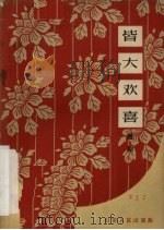 皆大欢喜  话剧（1963 PDF版）
