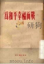 为和平幸福而战 四幕话剧 1954 PDF电子版封面 杜烽著