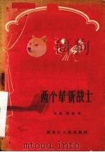 两个革新战士  独幕话剧（1958 PDF版）