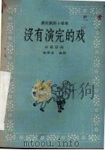 没有演完的戏  独幕话剧（1958 PDF版）