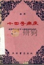 十四号病床 话剧 1960 PDF电子版封面 T10095·774 陕西省咸阳县周陵公社中心创作组集体创作