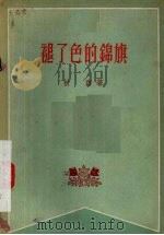 褪了色的锦旗  独幕话剧（1957 PDF版）