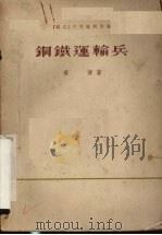 钢铁运输兵  戏剧·电影（1954 PDF版）