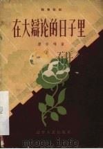 在大辩论的日子里  独幕话剧（1958 PDF版）