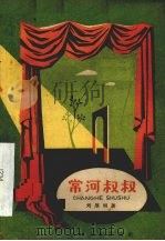 常河叔叔 1961 PDF电子版封面 R10024·2738 刘厚明著