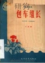 包车组长  独幕话剧（1959 PDF版）