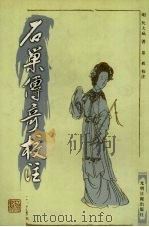 石巢传奇校注 下 1999 PDF电子版封面 7801451384 (明)阮大铖著