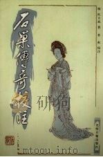 石巢传奇校注 上 1999 PDF电子版封面 7801451384 (明)阮大铖著