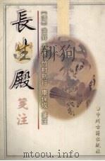 长生殿笺注 1999 PDF电子版封面 7534816319 (清)洪升原著;(日)竹村则行,康保成笺注