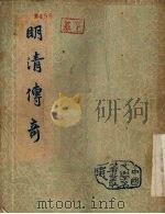 明清传奇 1955 PDF电子版封面 赵景深,胡忌选注
