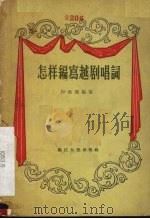 怎样编写越剧唱词 1956 PDF电子版封面 10103·43 朱秋枫编著