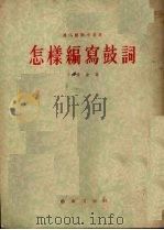 怎样编写鼓词（1955 PDF版）