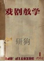 戏剧教学  1958.1（ PDF版）