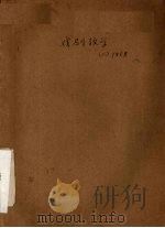 戏剧教学  1958.2（ PDF版）