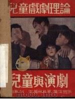 儿童与演剧（1950 PDF版）