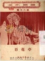 百花亭 1956 PDF电子版封面 10108·8 武汉市戏曲改进委员会整理