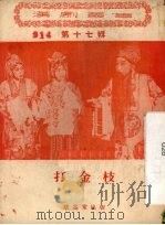 打金枝（1956 PDF版）
