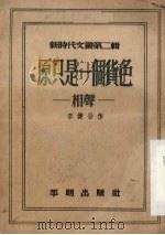 原只是一个货色 第2辑 相声 1951 PDF电子版封面 李健吾作