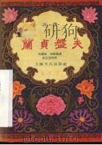 兰贞盘夫 1957 PDF电子版封面 10077·593 张?庭,张?国述