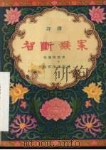 智断猴案 评弹 1956 PDF电子版封面 T10077·430 姚荫梅整理