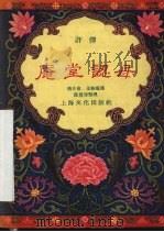 庵堂认母 评弹 1957 PDF电子版封面 10077·585 蒋月泉,王柏荫述;陈灵犀整理