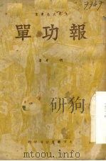报功单 1950 PDF电子版封面 胡奇著