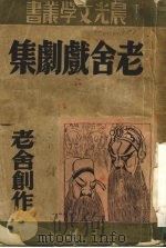 老舍戏剧集（ PDF版）