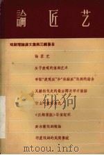 论匠艺 戏剧理论译文集第3辑 1957 PDF电子版封面 10069·63 (苏联)斯坦尼斯拉夫斯基等著