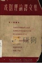 戏剧理论译文集 第8辑 1960 PDF电子版封面 10069·477 (苏)高尔基等著
