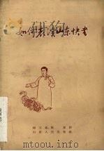 如何表演山东快书 1956 PDF电子版封面 T10099·416 杨立德,张军著