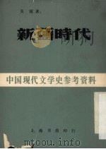 新旧时代（1983 PDF版）