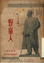 野蛮人（ PDF版）
