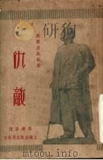 仇敌（1949 PDF版）