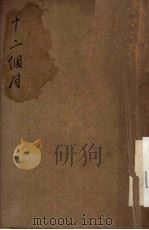 十二个月 1950 PDF电子版封面 马尔夏克著
