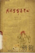 周信芳舞台艺术（1961 PDF版）