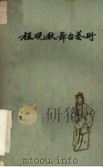 程砚秋舞台艺术（1962 PDF版）