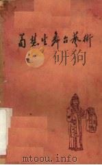 荀慧生舞台艺术（1962 PDF版）
