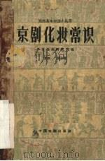 京剧化妆常识 1960 PDF电子版封面 10069·467 黎新,朋弟著