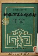 谈京戏的表演艺术（1951 PDF版）