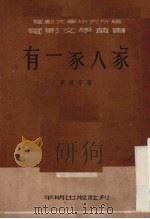 有一家人家 1951 PDF电子版封面 李洪辛撰;电影文学研究所编辑