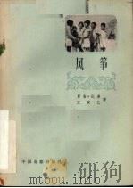 风筝（1958 PDF版）