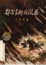电影文学剧本 鄂尔多斯的风暴 1959 PDF电子版封面 10089·181 云照光著