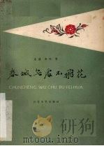 春城无处不飞花  电影文学剧本（1958.10 PDF版）
