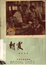 电影文学剧本 朝霞 1959 PDF电子版封面 10061·162 刘厚明著