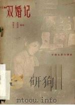 双婚记 1959 PDF电子版封面 10061·191 胡苏等编剧