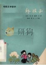 好孩子（1960 PDF版）