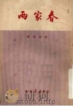 两家春 1953 PDF电子版封面 李洪辛改编