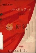 六十年代第一春 电影文学剧本 1960 PDF电子版封面 10061·50 张骏祥,沈浮,黄宗英等著