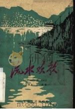 电影文学剧本 流水欢歌 1959 PDF电子版封面 延泽民,孙穆著